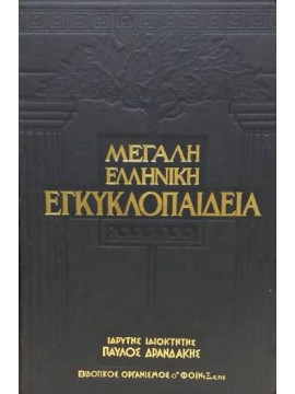 Μεγάλη Ελληνική Εγκυκλοπαίδεια Δρανδάκη (28 τόμοι),Συλλογικό έργο